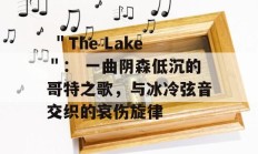  ＂The Lake＂： 一曲阴森低沉的哥特之歌，与冰冷弦音交织的哀伤旋律