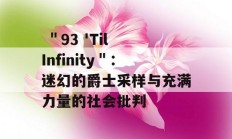  ＂93 'Til Infinity＂：迷幻的爵士采样与充满力量的社会批判