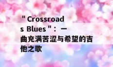 ＂Crossroads Blues＂：一曲充满苦涩与希望的吉他之歌