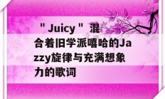  ＂Juicy＂ 混合着旧学派嘻哈的Jazzy旋律与充满想象力的歌词