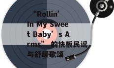  “Rollin’ In My Sweet Baby’s Arms” 的快板民谣与舒缓歌颂