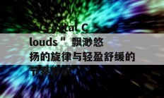 ＂Crystal Clouds＂ 飘渺悠扬的旋律与轻盈舒缓的节奏交织