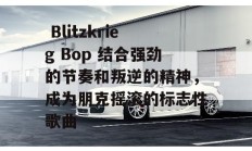  Blitzkrieg Bop 结合强劲的节奏和叛逆的精神，成为朋克摇滚的标志性歌曲