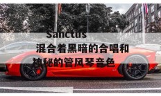  ＂Sanctus＂ 混合着黑暗的合唱和神秘的管风琴音色